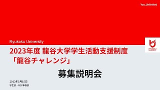 2023年度龍谷チャレンジ募集説明会