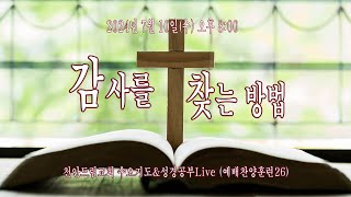 천안드림교회 240710 예배찬양훈련25 감사 찾는 방법 | 롬6:17-20