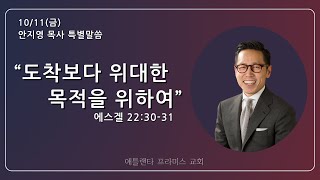 [애틀랜타프라미스교회] 금요예배 10/11/2024 \