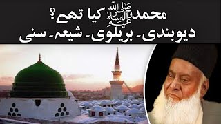 Muhammad (saw) Kya the ? Deobandi Barelvi Shia Sunni - Dr Israr Ahmed Emotional Bayan #Shorts​