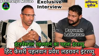 Exclusive Interview | हिंद केसरी पहलवान प्रवेश लडरावन का धमाकेदार इंटरव्यू | Abhimanyu Movies