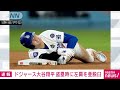 【速報】大谷翔平選手　ワールドシリーズ第2戦で盗塁の際に左肩を亜脱臼　精密検査へ 2024年10月27日