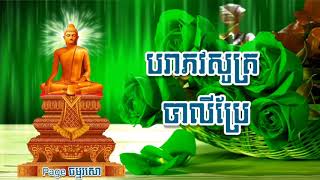 បរាភវសូត្រ ធម៌វិនាស សម្រាប់សូត្រពេលបុណ្យ ភ្ជុំបិណ្ឌ - វិនាស១២ប្រការ