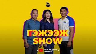 Гэжээж show. Жаргал Жигжитов