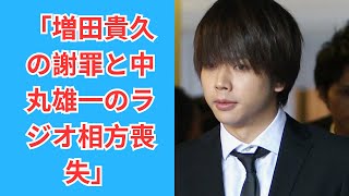 「増田貴久の謝罪会見！アパ密会と中丸雄一とのラジオ相方喪失」