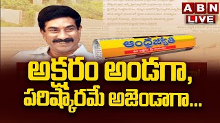 🔴LIVE: అక్షరం అండగా, పరిష్కారమే అజెండాగా... ఆంధ్రజ్యోతి వారధి  || Tirupati ||  ABN  Telugu