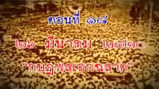 ย้อนรอย 44 ปี 14 ตุลา !  หลัง 6 ตุลา เกิดกบฏ พลเอกฉลาด !!  ย้อนรอย ปวศ. รัฐประหารไทย !!  ตอน 18