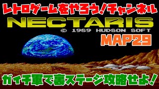 【ネクタリス】　裏ステージ　マップ29　ガイチ軍　レトロゲームをやろう！　第133回