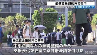 沖縄の最低賃金が896円に　43円増で過去最大の引き上げ幅　最短で10月28日から適用