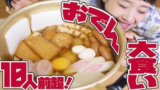 【大食い】16リットル鍋で超特大！ダシしみしみ♥ドデカおでん！〜シメのおじやは11号土鍋で〜【ロシアン佐藤 Russian Sato】