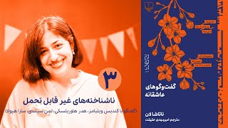 گفتگوهای عاشقانه ناتاشا لان | ناشناخته‌های غیر قابل تحمل