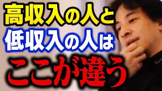 学歴やスキルもなくてもコレされやれば年収アップは間違いなし！低収入の人と高収入の人はここが違います【ひろゆき 切り抜き】