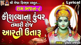 Kaushaliya Na Kuvar Tamari Aarti Roj Utaru Re | Ruchita Prajapati | Gujarati Devotional Aarti |