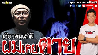 คุยคุ้ยคน | เรียว คนเล่าผี | ผมเคยตาย | the เฮี้ยน