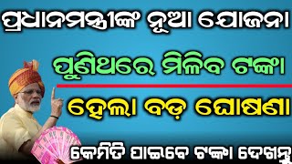 ପୁଣି ମିଳିବ ଟଙ୍କା ପ୍ରଧାନମନ୍ତ୍ରୀଙ୍କ ନୂଆ ଯୋଜନା କେମିତି ମିଳିବ ଦେଖନ୍ତୁ |PM Viswakarma Kousal Samman Yojana