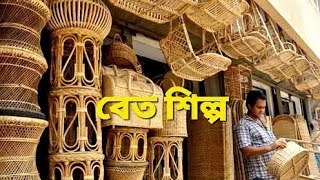 আমাদের দেশের বেত এবং বেতের কর্মশালার গল্প | The  Story of our FORMER Wicker \u0026 Rattan ওওরকশপ |