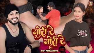 #bhojpuri #Video|| Gori re gori -गोरी रे गोरी रे || Nitesh Mehta || Rajan Rock