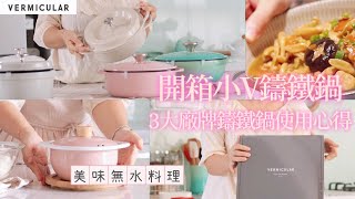 【主婦日常vlog】3大廠牌鑄鐵鍋最喜歡哪個/開箱Vermicular鑄鐵鍋/無水料理和玉子燒/日式涼拌小菜