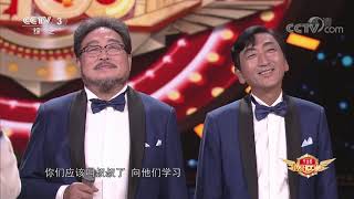 [黄金100秒]“小顽童”+三十六年=“老顽童” 黄金舞台见证深厚友谊| CCTV综艺