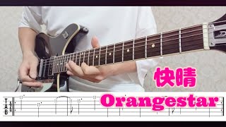 【ＴＡＢ譜あり】Orangestar / 快晴　ギターで弾いてみた