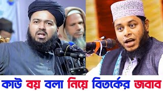 রাসুল সাঃ এর শানে কাউ বয় বলা যাবে কিনা | আজহারীর কথার জবাব | আলাউদ্দিন জিহাদি | আলি হাসান উসামা