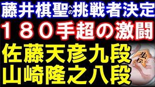 藤井聡太棋聖への挑戦者決定！ 佐藤天彦九段ｰ山崎隆之八段　180手超の激闘　向かい飛車（ヒューリック杯第95期棋聖戦挑戦者決定戦　主催：産経新聞社、日本将棋連盟）