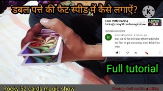 Teen Patti game winning trick double patte ki fet tutorial @rocky52cardsmagicshow