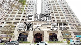 宜誠耀/宜誠天匯3-景觀大二房車