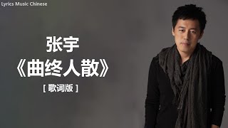 张宇 《曲终人散》 [ 歌词 ]  lyrics /  张宇《月亮惹的祸》 [歌词]　『再怎么心如钢铁　也成绕指柔』 张宇 - 《雨一直下》 [歌词] 『就是爱到深处，才由他碎了心 , 也要放得下』