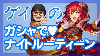 【デレステ】無料10連ガシャを引くゲイの物語その4