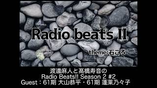 【斬新なテーマ】Radio Beats!! Season2 #2 (2024年6月8日放送 聴き逃し配信)