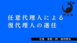 「任意代理人による復代理人の選任」宅建 毎朝一問《権利関係》《#357》