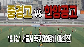 191201 중경고 VS 한양공고 서울시축구협회장배 예선(전) \