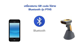 วิธีใช้งาน เครื่องสแกน QR code บลูทูธ รุ่น PTH5 (ต่อกับโทรศัพท์มือถือ)