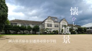 【サライ懐かしき風景：岡山県真庭市8】威厳と気高さを感じる校舎・幼少期の思い出に没入できる風景