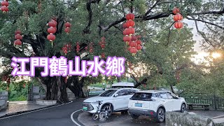 江門鶴山，水鄉風情濃，令人感覺很舒服，值得一去。