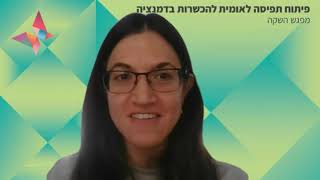 כנס השקה לתפיסה הלאומית להכשרות בדמנציה | 9.6.22