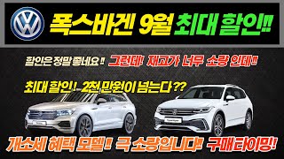 폭스바겐 9월 프로모션 그리고 최대 할인 2천만원이 넘는다! 이번에도 주력 모델 재고 유무가 가장 중요! 독일 3사 벤츠 BMW 아우디 주력 인기 차종도 마찬가지 입니다!