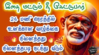 🔥இதை மட்டும் நீ கேட்டுபார் 24 மணி நேரத்தில் உனக்கான வாழ்க்கை நினைத்தது நினைத்தபடி நடந்து விடும்💥