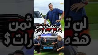 ثمن سيارات لاعبي ريال مدريد الجديدة ، مبالغ لاتصدق !!