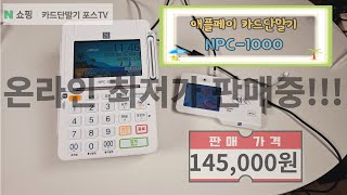 N쇼핑 온라인 최저가 판매중!! NPC 1000 애플페이 카드단말기 구매문의 1522-7221