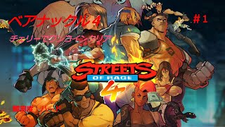 ベアナックル４ アーケードモード 難易度ハード 1コインクリア チェリー street on rage 4 #1