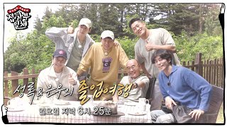 [6월 20일 예고] 차은우×신성록, 정든 집사부 멤버들과 마지막 인사ㅣ집사부일체(Master in the House)ㅣSBS ENTER.