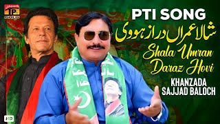 PTI SONG (Shala Umran Daraz Hovi) | Khanzada Sajjad Baloch | (Official Music Video) Tp Gold