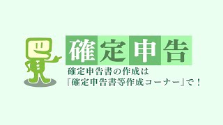 【敦賀市】情報@つるが「確定申告 確定申告書の作成は『確定申告書作成コーナー』で！」（R6.2.1）