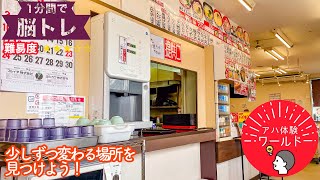 【1分間でアハ体験 #236 】「みんなの食堂 広畑店」さんは町の食堂という雰囲気でした【難易度★★★☆☆】