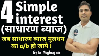 जब साधारण ब्याज मूलधन का a/b हाे जाये|Simple interest concept in hindi|Sadharan byaj ke sawal