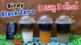 สูตรชง : เบอร์ดี้ แบล็ค ซีโร่ -Birdy Black Zero / 3 เมนู 3 สไตล์ -แก้ว 16 ออนซ์- หอม อร่อย เข้มข้น