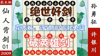 象棋神少帅：花木杯 孙勇征仙人背剑 招招夺命 许银川感动不敢动