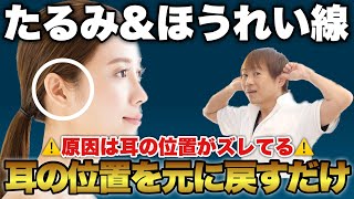 【ほうれい線・顔のたるみ】１日２分耳を引っ張るだけで変わります！